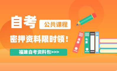 福建自考密押資料限時免費領！！！
